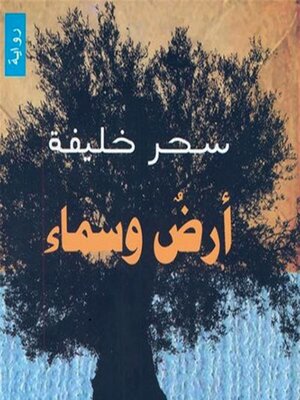 cover image of أرض وسماء